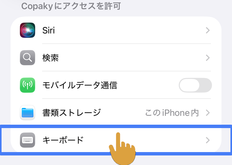 「キーボード」の行が強調表示され、タップする場所を手のアイコンが示している