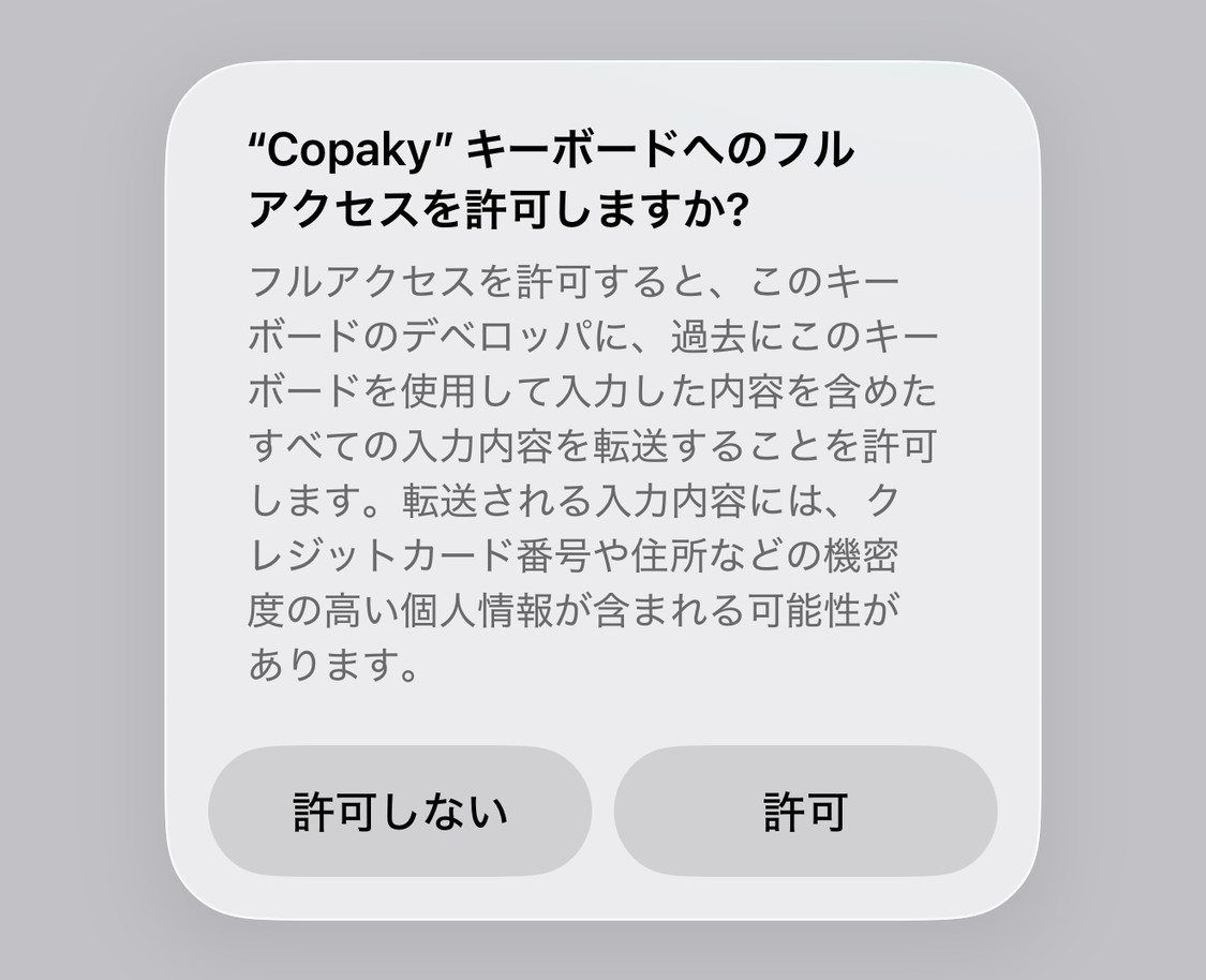 iOS の「フルアクセスを許可しますか？」という警告